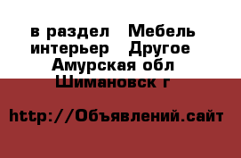  в раздел : Мебель, интерьер » Другое . Амурская обл.,Шимановск г.